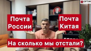 Почты России и Китая - земля и небо! На сколько мы отстали? #китай #россия #почта #экономика #кризис