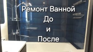 Ремонт Ванной До и После