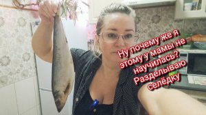 Ну почему же я этому у мамы не научилась? Разделываю селёдку