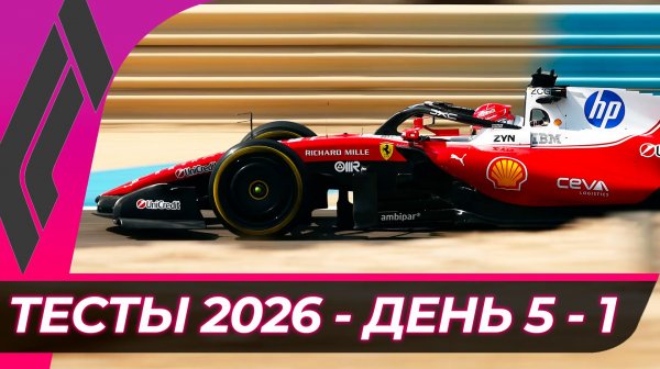 Формула 1 - Предсезонные тесты 2026 - День 5 - Сессия 1 | Бахрейн - Сахир