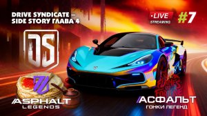 Гонки Asphalt Legends - сезон Flames of Fortune #7