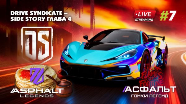 Гонки Asphalt Legends - сезон Flames of Fortune #7
