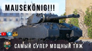 Самый мощный супер-тяж Mausekönig в Мире Танков