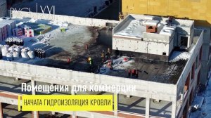 Ход строительства ЖК "Русь XXI" - январь 2026