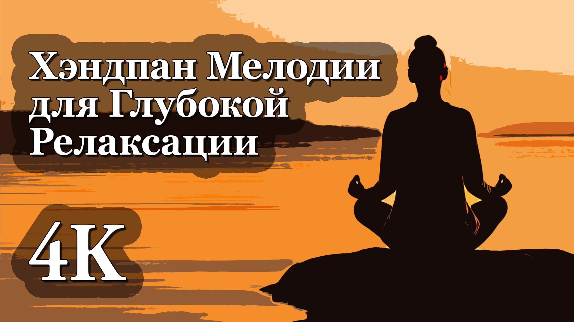 4К Хэндпан | Успокаивающие Мелодии для Глубокой Релаксации ✨🌙✨