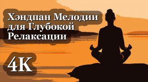 4К Хэндпан | Успокаивающие Мелодии для Глубокой Релаксации ✨🌙✨