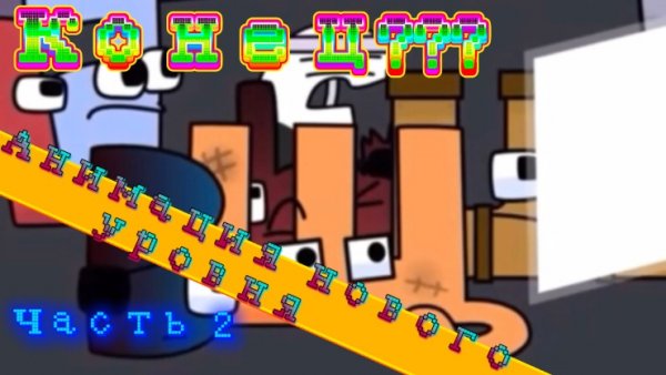 Русский алфавит лор концовка нового уровня 2 часть.