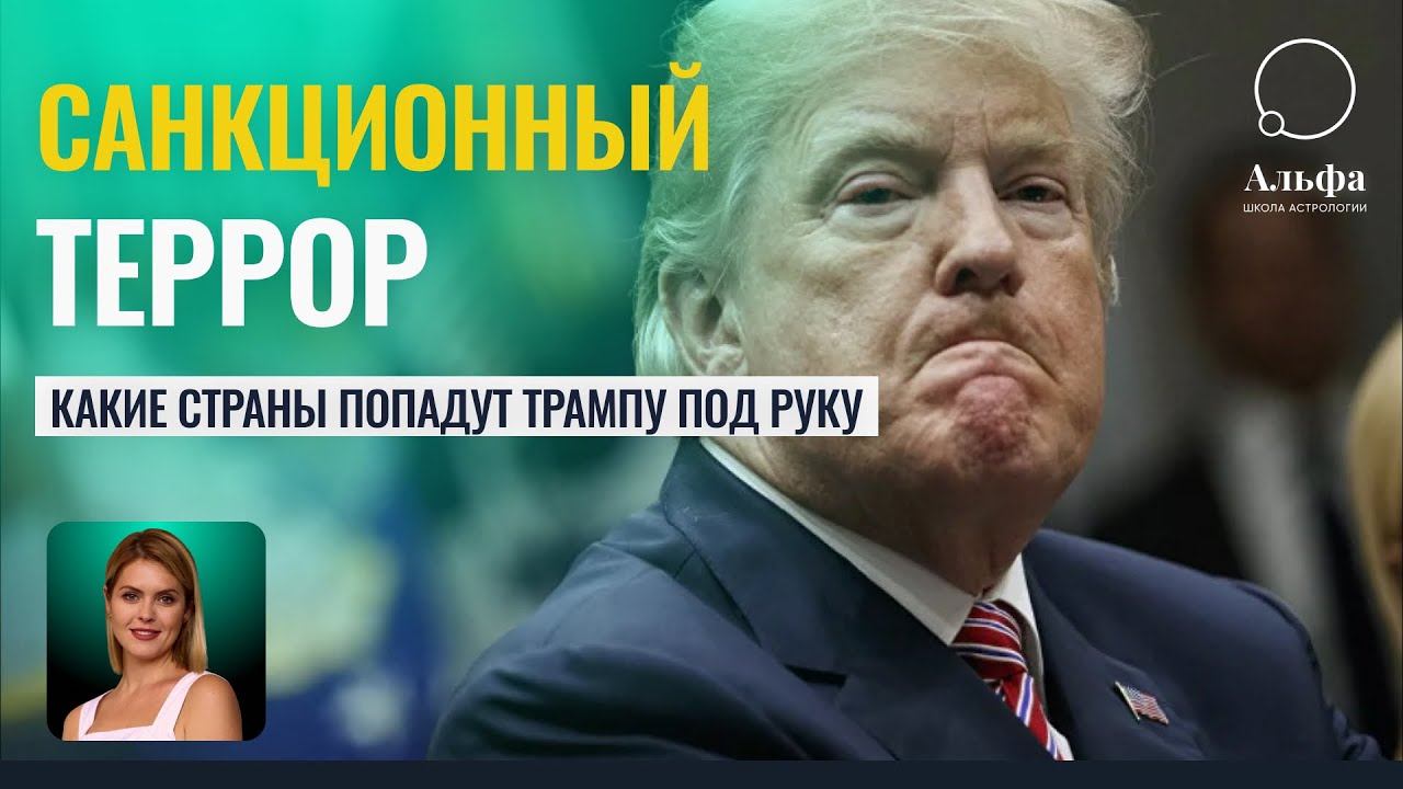 ОН ОБВАЛИТ ВСЮ ЭКОНОМИКУ! Санкционный террор Трампа. Прогноз астролога на глобальный кризис смотреть онлайн