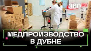 В Дубне расширят производство медицинских изделий