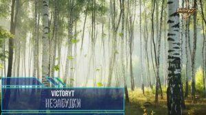 VictoryT - 🌺 Незабудки 🌺