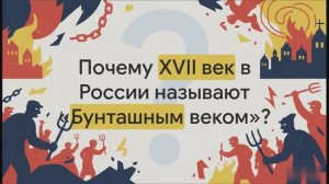7 класс. "Бунташный век": социальное противостояние в XVII в.
