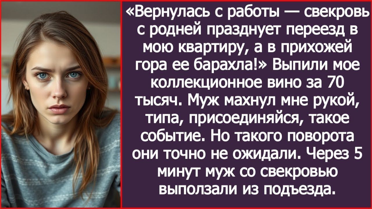 Вернулась с работы, свекровь с родней празднует переезд в мою квартиру | ИСТОРИИ ИЗ ЖИЗНИ смотреть онлайн