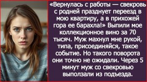 Вернулась с работы, свекровь с родней празднует переезд в мою квартиру | ИСТОРИИ ИЗ ЖИЗНИ