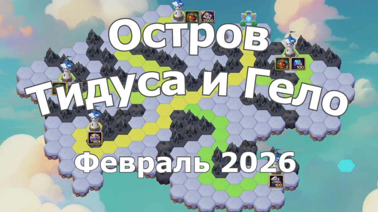 Хроники Хаоса Карта Острова Тидуса и Гело Февраль 2026 смотреть онлайн