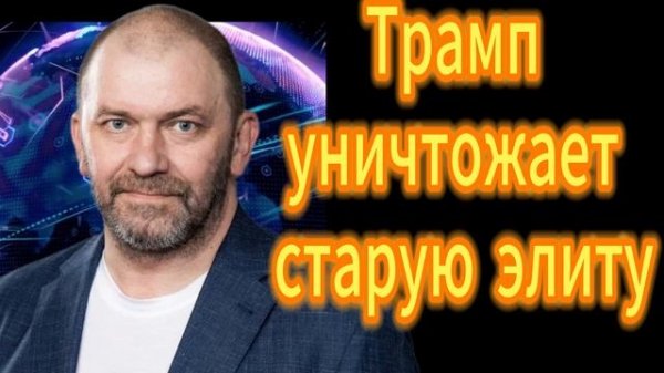 Трамп уничтожает старую элиту