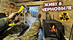 Построил секретный дом под землей в Чернобыле. Волки прут на запах. Выживание в Зоне Отчуждения