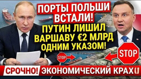 ДОИГРАЛИСЬ В САНКЦИИ. Польша осталась без транзита и денег.