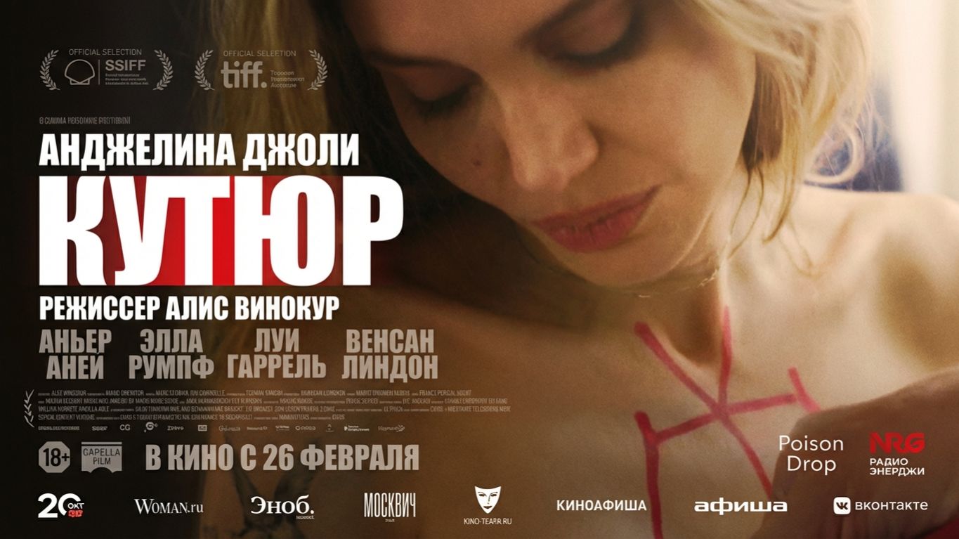 Кутюр — Русский трейлер 2026 смотреть онлайн