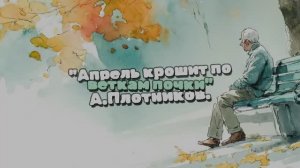 Апрель крошит по веткам почки