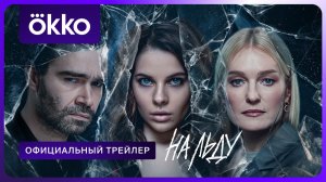 На льду | Официальный трейлер