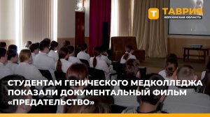 Студентам Генического медколледжа показали документальный фильм "Предательство"