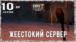 DayZ 1.28! #10⚡ОБМЕН НА ХОДУ!!! -PVE- ХАРДКОР ВЫЖИВАНИЕ! Destroyed World✌! ⚡