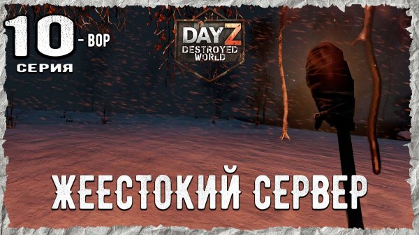 DayZ 1.28! #10⚡ОБМЕН НА ХОДУ!!! -PVE- ХАРДКОР ВЫЖИВАНИЕ! Destroyed World✌! ⚡
