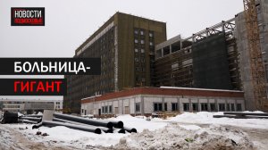 Строительство областного госпиталя в Балашихе завершено больше чем на 40