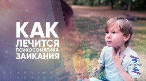 Как лечится психосоматика заикания
