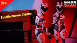 Прохождение Mass Effect. Выпуск #4 - Разоблачение Сарена (Legendary Edition)