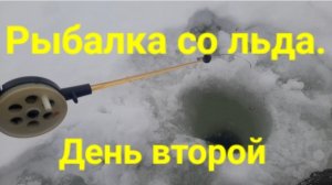 Рыбалка со льда. День второй.