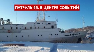 ПАТРУЛЬ 65. 12 часов огня в Охе, спасение «Гипаниса» и ДТП с таксистами. Сахалин и Курилы 17.02.26