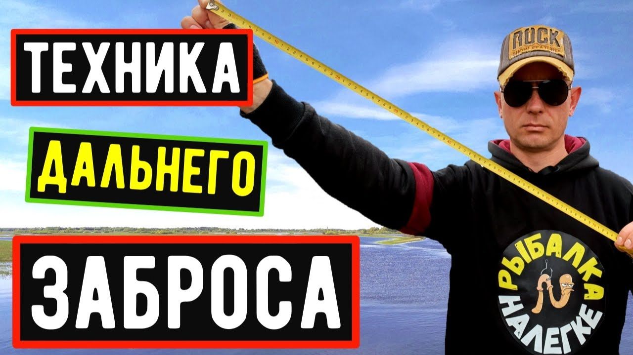 Как ЗАБРОСИТЬ Мормышку Максимально ДАЛЕКО/Техника ЗАБРОСА
