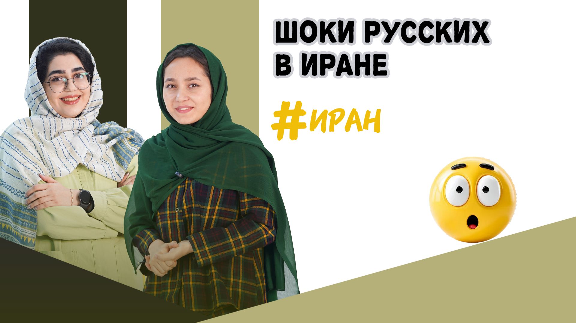 Шоки русских туристов в Иране смотреть онлайн