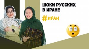 Шоки русских туристов в Иране