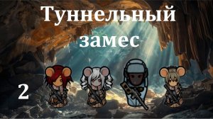 Rimworld HSK. Мышиные норы-2. Туннельный замес