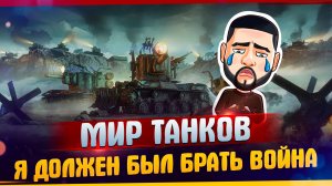 "Я ДОЛЖЕН БЫЛ БРАТЬ ВОЙНА" / Мир Танков приколы из Кузбасса #MARGARITOV #МИРТАНКОВ