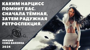 КАКИМ НАРЦИСС ПОМНИТ ВАС? СНАЧАЛА ТЁМНАЯ, ЗАТЕМ РАДУЖНАЯ РЕТРОСПЕКЦИЯ. НОСТАЛЬГИЧЕСКИЕ ВОСПОМИНАНИЯ.