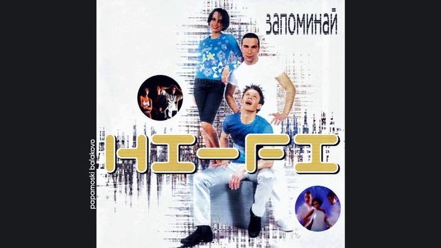 Hi-Fi - Он, 2001 Запоминай (papamoski balakovo)