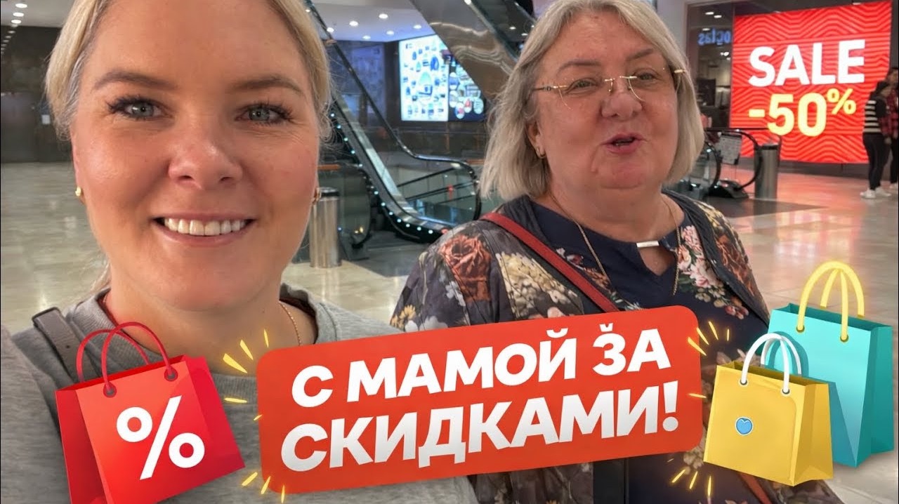🔥 С мамой за СКИДКАМИ! Огромный магазин 5М МИГРОС В АНТАЛИИ. смотреть онлайн