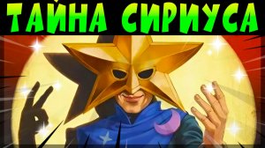 ТАЙНА СИРИУСА! СЕКРЕТНЫЕ ДОКУМЕНТ СТАРР ПАРКА #brawlstars