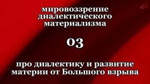 Смысл жизни 03. Про диалектику и развитие материи от Большого взрыва
