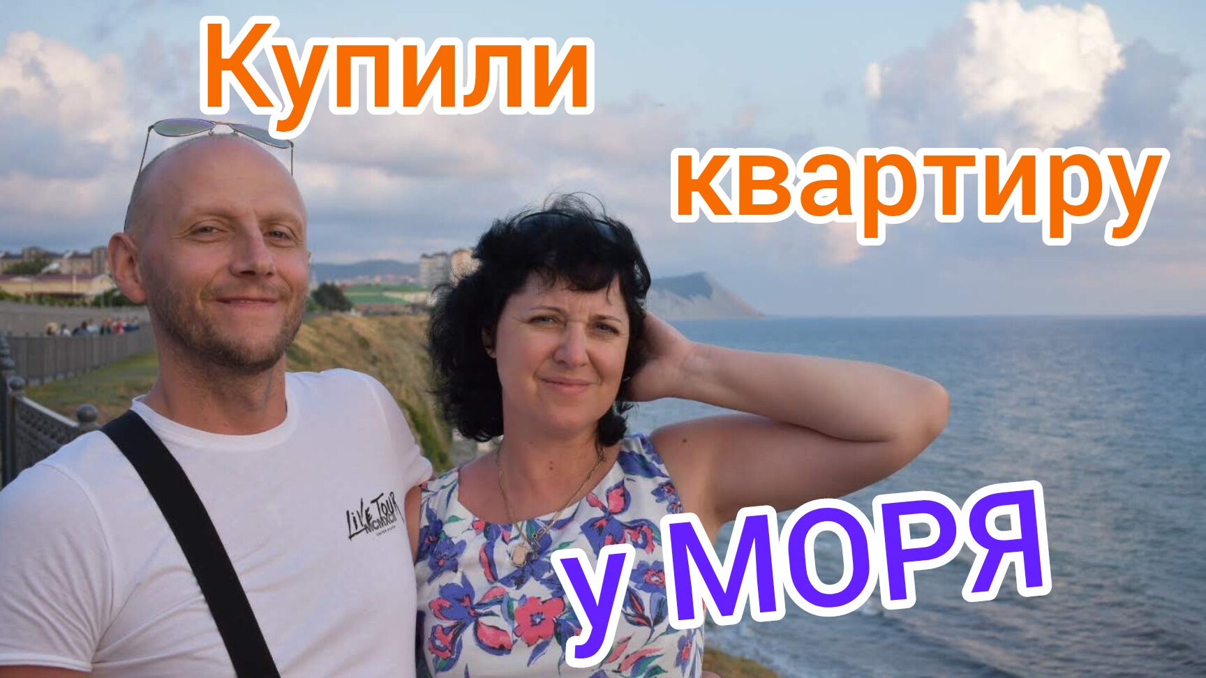 Мы КУПИЛИ КВАРТИРУ у МОРЯ/Архив смотреть онлайн