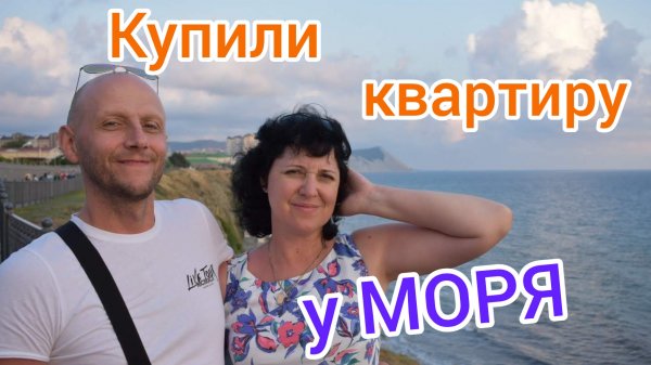 Мы КУПИЛИ КВАРТИРУ у МОРЯ/Архив