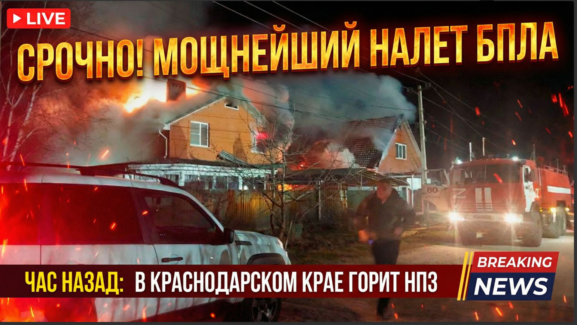 Срочно! Час назад МОЩНЕЙШИЙ налет БПЛА В Краснодарском крае горит нефтеперерабатывающий завод смотреть онлайн