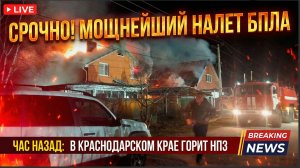 Срочно! Час назад МОЩНЕЙШИЙ налет БПЛА В Краснодарском крае горит нефтеперерабатывающий завод