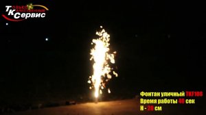 Конусный фонтан ВУЛКАН ИСКР TKF108 для улицы высотой до 3 метров длительность 40 секунд разноцветные