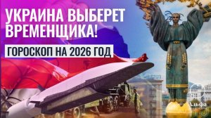 Гороскоп Украины на 2026 г. Короткий мир, президент на час, потеря земель - Астрологический прогноз