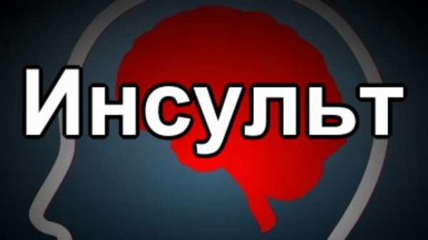 Инсульт. Выход из лабиринта.