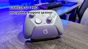 Профессиональная настройка GameSir G7 для BO 7 второго сезона
